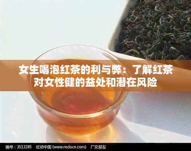 女生喝泡红茶的利与弊：了解红茶对女性健的益处和潜在风险