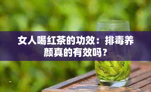 女人喝红茶的功效：排养颜真的有效吗？