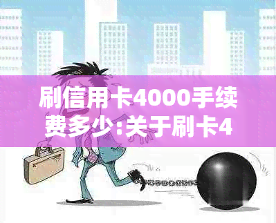 刷信用卡4000手续费多少:关于刷卡4000元所需支付的信用卡手续费的信息。