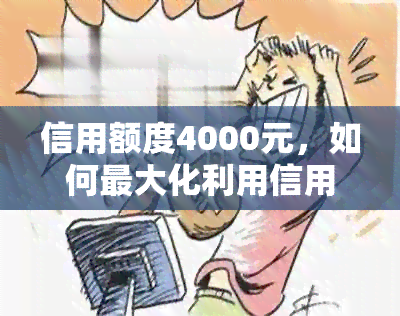 信用额度4000元，如何更大化利用信用卡进行消费？