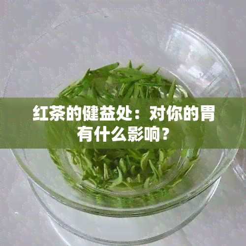 红茶的健益处：对你的胃有什么影响？