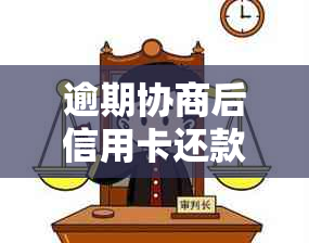 逾期协商后信用卡还款直接到账：步骤、注意事项及可能影响