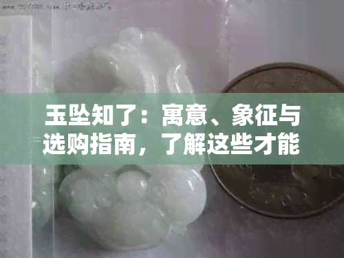 玉坠知了：寓意、象征与选购指南，了解这些才能更好地挑选和欣赏！