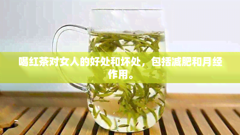 喝红茶对女人的好处和坏处，包括减肥和月经作用。