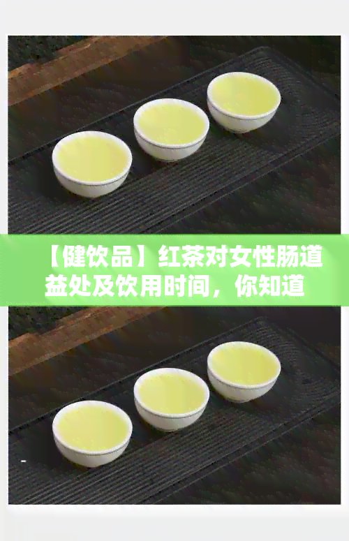 【健饮品】红茶对女性肠道益处及饮用时间，你知道吗？