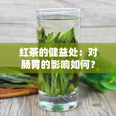 红茶的健益处：对肠胃的影响如何？