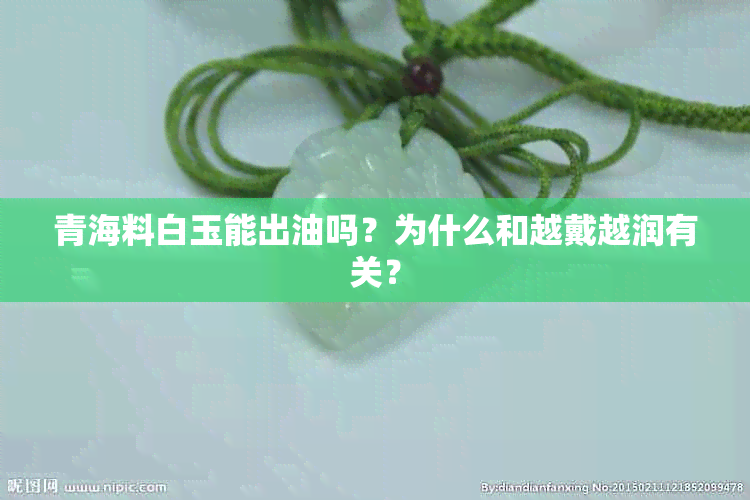 青海料白玉能出油吗？为什么和越戴越润有关？