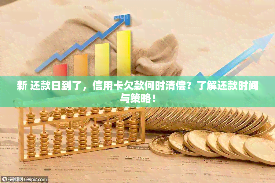 新 还款日到了，信用卡欠款何时清偿？了解还款时间与策略！