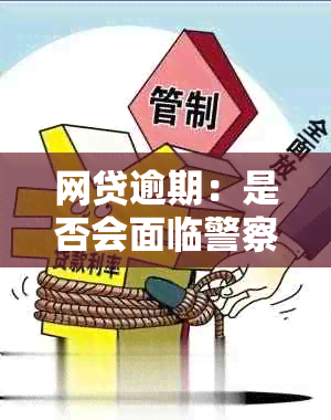 网贷逾期：是否会面临警察的拘留？探讨与分析