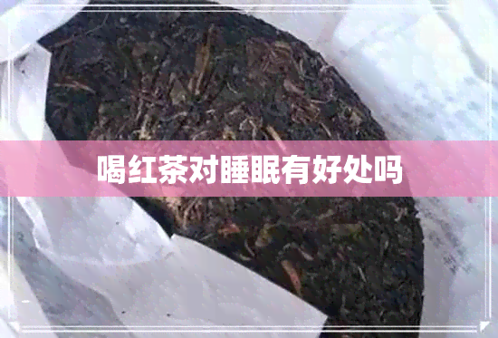 喝红茶对睡眠有好处吗