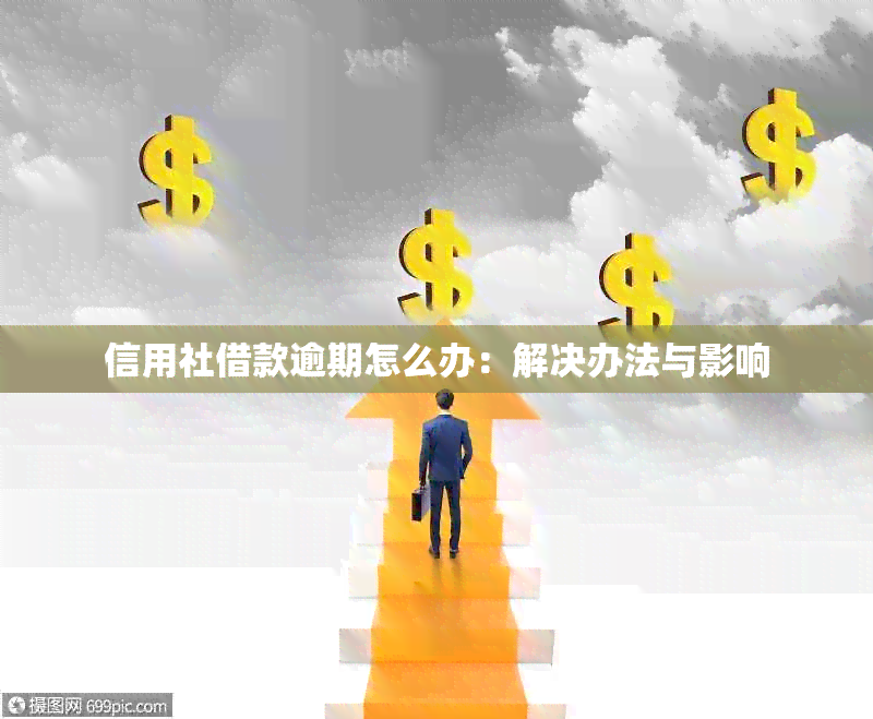 信用社借款逾期怎么办：解决办法与影响