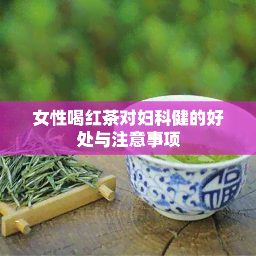 女性喝红茶对妇科健的好处与注意事项