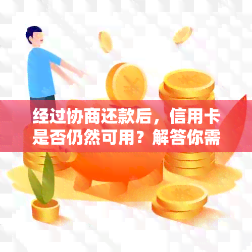 经过协商还款后，信用卡是否仍然可用？解答你需要知道的一切