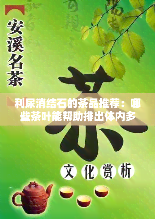 利尿消结石的茶品推荐：哪些茶叶能帮助排出体内多余的水分和矿物质？