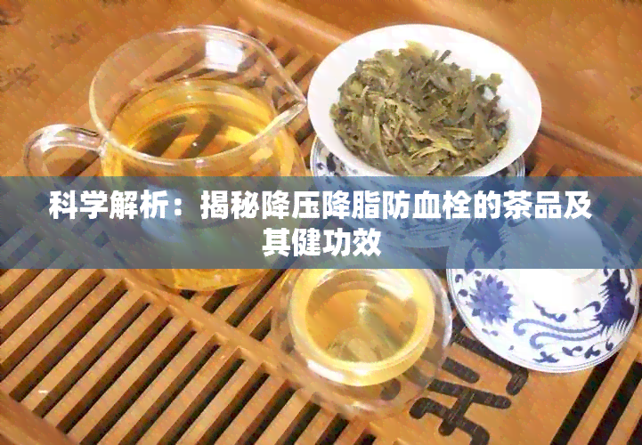 科学解析：揭秘降压降脂防血栓的茶品及其健功效