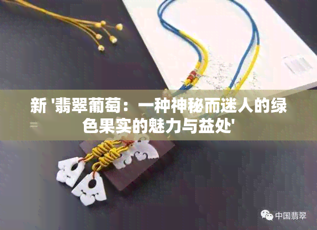 新 '翡翠葡萄：一种神秘而迷人的绿色果实的魅力与益处'