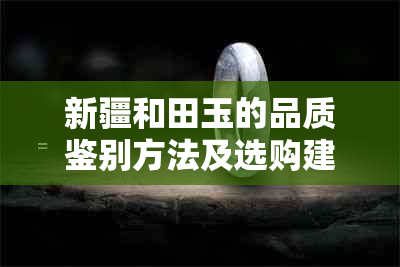 新疆和田玉的品质鉴别方法及选购建议