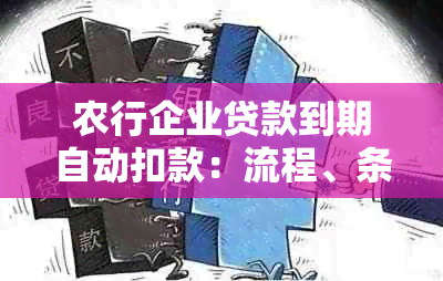 农行企业贷款到期自动扣款：流程、条件、注意事项，如何避免逾期？