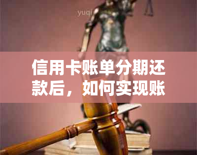 信用卡账单分期还款后，如何实现账单清零？你需要了解这些步骤