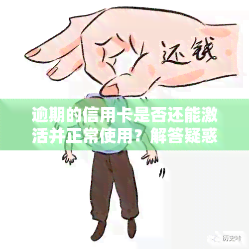 逾期的信用卡是否还能激活并正常使用？解答疑惑及注意事项