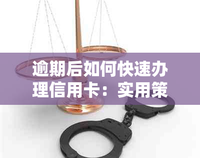 逾期后如何快速办理信用卡：实用策略与建议