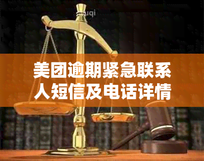 美团逾期紧急联系人短信及电话详情，之一天是否直接发消息可行？