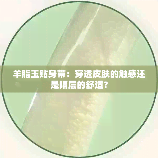 羊脂玉贴身带：穿透皮肤的触感还是隔层的舒适？