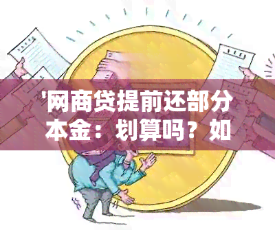 '网商贷提前还部分本金：划算吗？如何操作？'