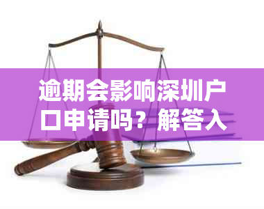 逾期会影响深圳户口申请吗？解答入深户过程中逾期问题的全面指南