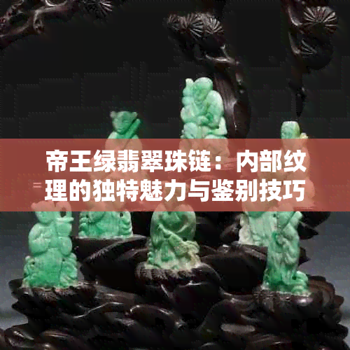 帝王绿翡翠珠链：内部纹理的独特魅力与鉴别技巧