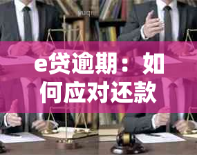 e贷逾期：如何应对还款困境并避免信用损失