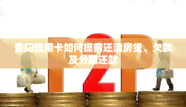 贵阳信用卡如何提前还清房贷、欠款及分期还款