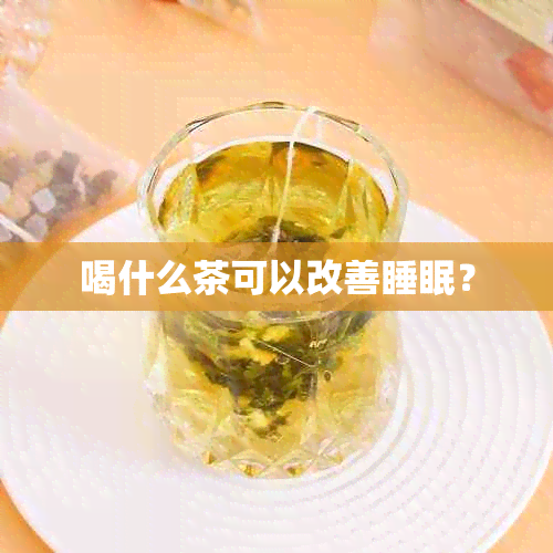 喝什么茶可以改善睡眠？