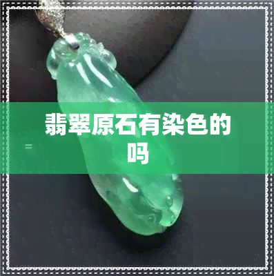 翡翠原石有染色的吗