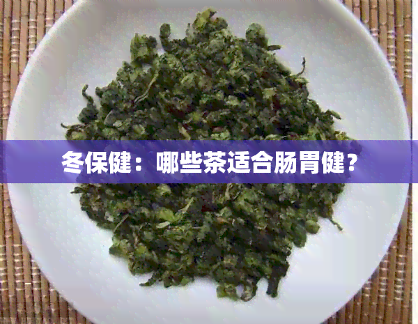 冬保健：哪些茶适合肠胃健？