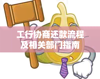 工行协商还款流程及相关部门指南