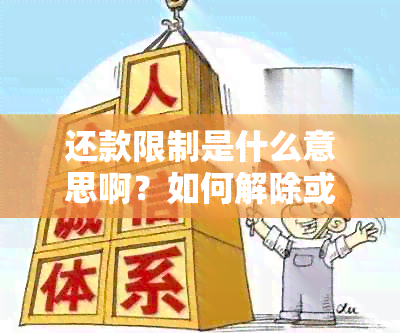 还款限制是什么意思啊？如何解除或解决？受还款限制还能交易吗？