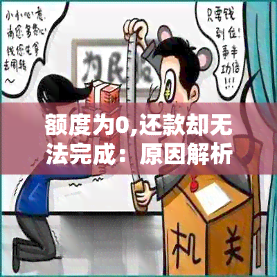 额度为0,还款却无法完成：原因解析与解决策略