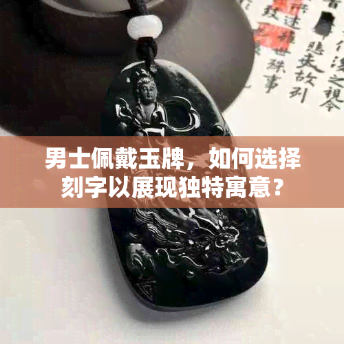 男士佩戴玉牌，如何选择刻字以展现独特寓意？