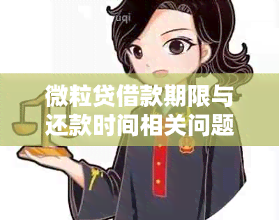 微粒贷借款期限与还款时间相关问题解答