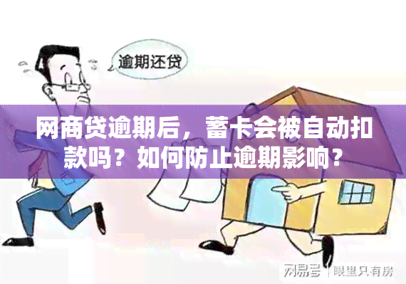 网商贷逾期后，蓄卡会被自动扣款吗？如何防止逾期影响？