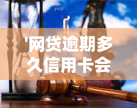 '网贷逾期多久信用卡会降额吗：恢复时间与安全措'