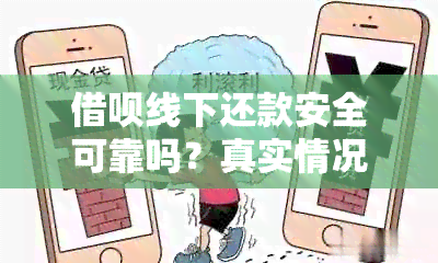 借呗线下还款安全可靠吗？真实情况如何？