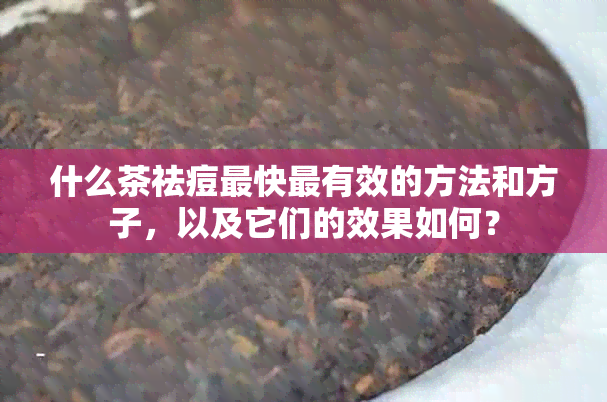 什么茶祛痘最快最有效的方法和方子，以及它们的效果如何？