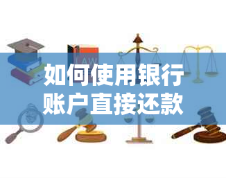 如何使用银行账户直接还款网贷？解答关于网贷银行还款的全面问题