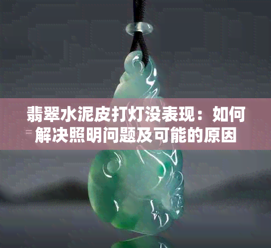 翡翠水泥皮打灯没表现：如何解决照明问题及可能的原因