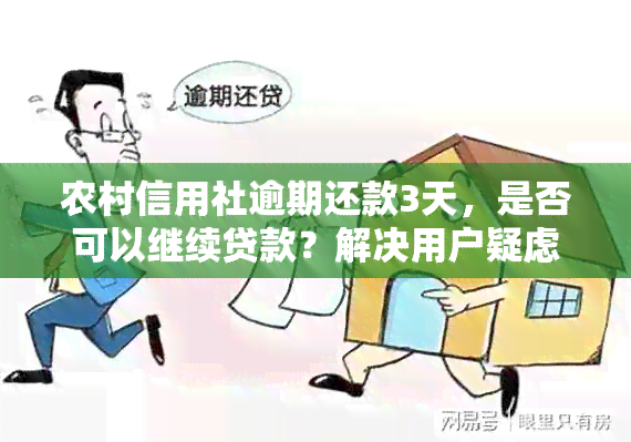 农村信用社逾期还款3天，是否可以继续贷款？解决用户疑虑的全面分析