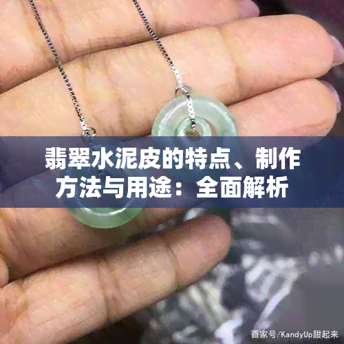 翡翠水泥皮的特点、制作方法与用途：全面解析