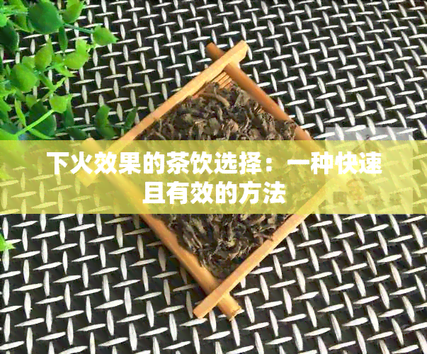 下火效果的茶饮选择：一种快速且有效的方法