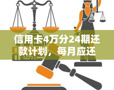 信用卡4万分24期还款计划，每月应还多少钱？